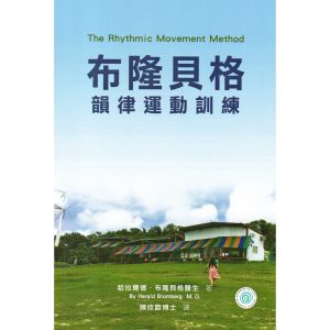 《布隆貝格韻律運動訓練》