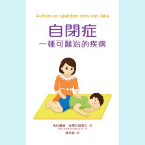 《自閉症：一種可醫治的疾病》